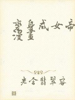 变身成女帝免费漫画