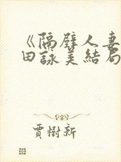 《隔壁人妻》深田咏美结局