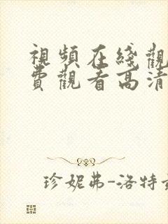 视频在线观看免费观看高清电视剧封面