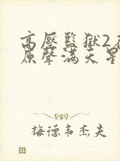 高压监狱2在线原声满天星封面