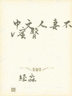 中文人妻不卡av蜜臀