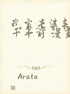 我家老婆来自一千年前 漫画免费封面