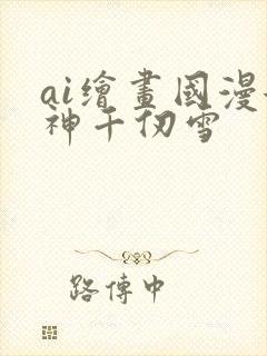 ai绘画国漫女神千仞雪