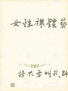 女性裸体艺术照