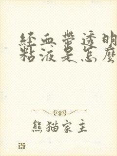 经血带透明拉丝粘液是怎么回事封面