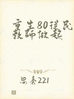 重生80从民办教师做起