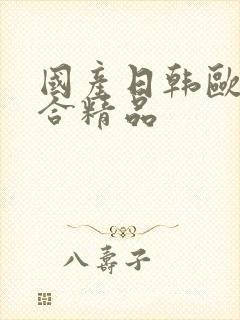 国产日韩欧美综合精品