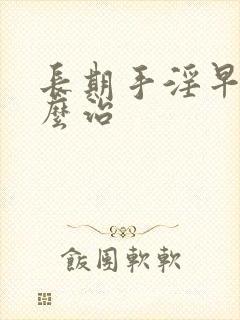 长期手淫早射怎么治封面