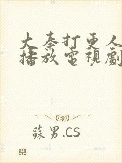 大奉打更人在线播放电视剧