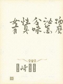 女性分泌物发黄有臭味怎么回事