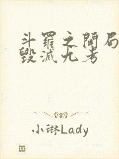 斗罗之开局获得毁灭九考