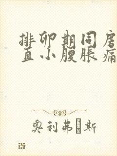 排卵期同房后一直小腹胀痛啥情况