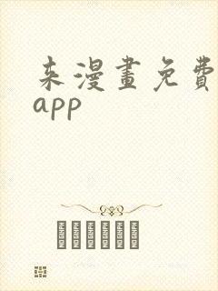 来漫画免费下载app