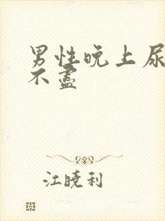 男性晚上尿频尿不尽