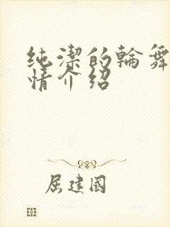 纯洁的轮舞曲剧情介绍封面