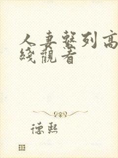 人妻系列高清在线观看