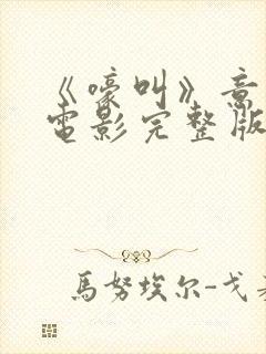 《嚎叫》意大利电影完整版免费观看