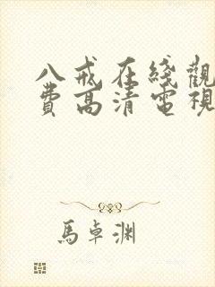 八戒在线观看免费高清电视剧