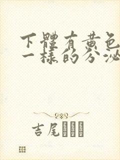 下体有黄色鼻涕一样的分泌物