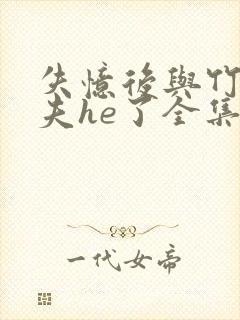 失忆后与竹马前夫he了全集