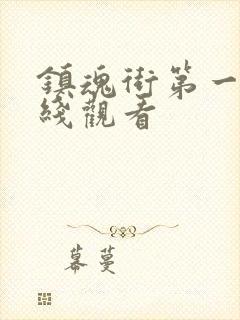 镇魂街第一季在线观看