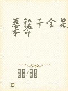 恶役千金是王子本命