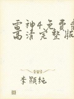 雷神4免费观看高清完整版
