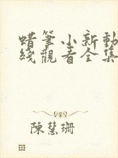 蜡笔小新动漫在线观看全集免费封面