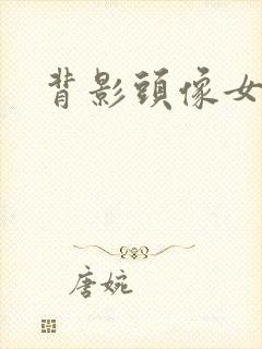 背影头像女动漫