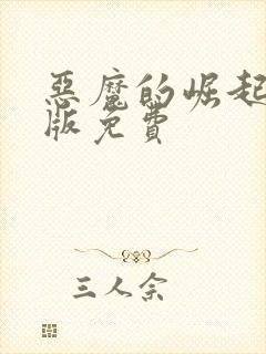 恶魔的崛起完整版免费