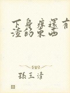 下身痒还有豆腐渣的东西