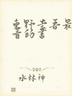 东野圭吾最值得看的书