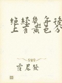 绝经几年后内裤上有黄色分泌物怎么回事