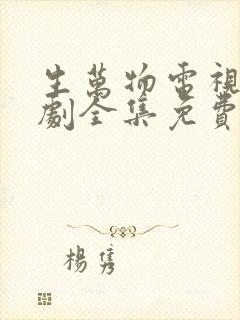 生万物电视连续剧全集免费观看