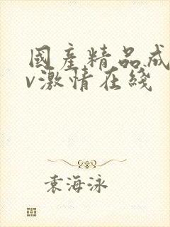 国产精品成人av激情在线