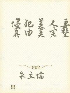 侵犯美人妻今井真由美完整版