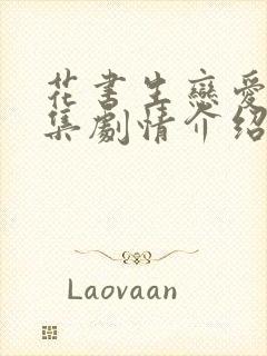 花书生恋爱史分集剧情介绍