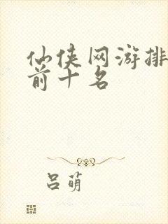 仙侠网游排行榜前十名