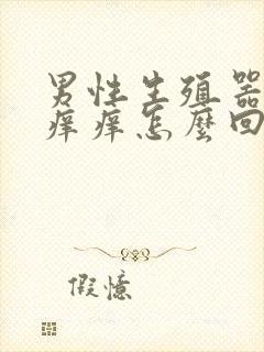 男性生殖器尿道痒痒怎么回事