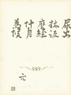 为什么拉尿的时候月经流出来很多