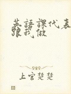 英语课代表趴下跟我做