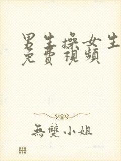 男生操女生的 免费视频封面