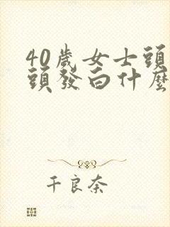 40岁女士头顶头发白什么原因