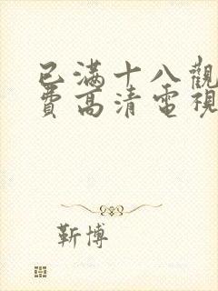 已满十八观看免费高清电视剧封面