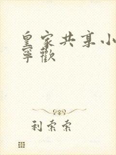 皇家共享小公主宁欢