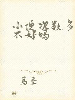 小便次数多是肾不好吗