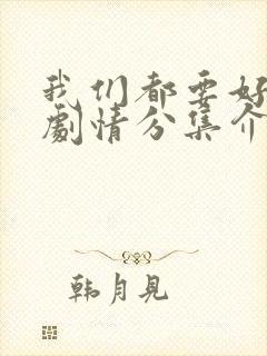 我们都要好好的剧情分集介绍