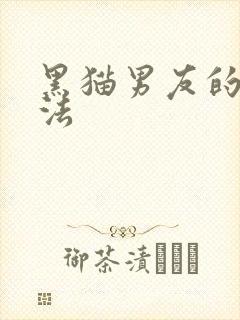 黑猫男友的撒娇法封面