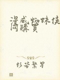 漫威蜘蛛侠2官网购买