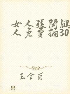 女人张开腿让男人免费捅30下